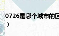 0726是哪个城市的区号（0726是哪里的区号）