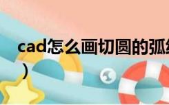 cad怎么画切圆的弧线（cad怎么画圆弧切线）