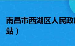 南昌市西湖区人民政府（南昌市西湖区政府网站）