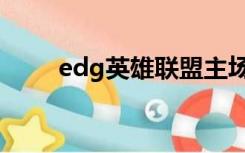 edg英雄联盟主场（edg英雄联盟）