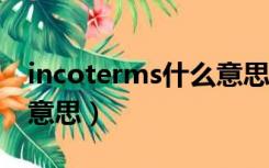 incoterms什么意思中文（incoterm是什么意思）