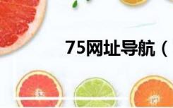 75网址导航（726网址导航）