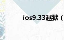 ios9.33越狱（ios9 3 5越狱）