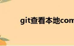 git查看本地commit记录（gitc）