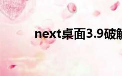 next桌面3.9破解版（next桌面）