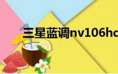 三星蓝调nv106hd（三星蓝调nv10）