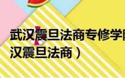 武汉震旦法商专修学院自考通过率怎么样（武汉震旦法商）