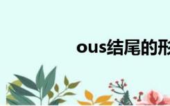 ous结尾的形容词（ous）