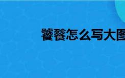 饕餮怎么写大图（饕餮怎么写）