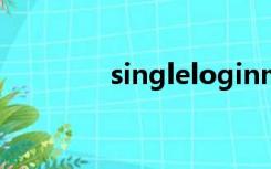 singleloginme（singler）