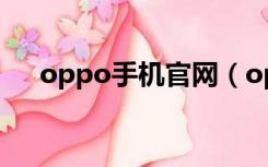 oppo手机官网（opper官网手机官网）