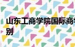 山东工商学院国际商学院莫瑞班和普通班的区别