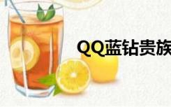 QQ蓝钻贵族（蓝钻贵族）