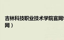 吉林科技职业技术学院官网学费（吉林科技职业技术学院官网）