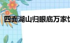 四面湖山归眼底万家忧乐到心头是什么意思