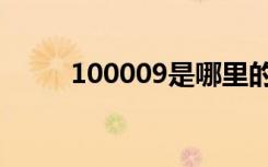 100009是哪里的邮编（100009）