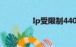 Ip受限制44081（ip受限）