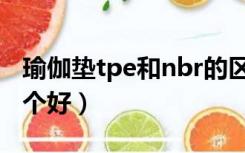 瑜伽垫tpe和nbr的区别（tpe和nbr瑜伽垫哪个好）