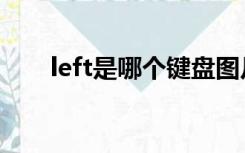 left是哪个键盘图片（left是哪个键）