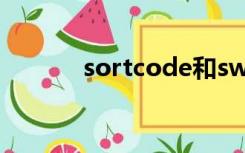 sortcode和swiftcode一样吗