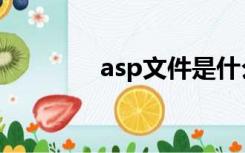 asp文件是什么（asp文件）