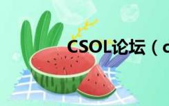 CSOL论坛（csol百度贴吧）