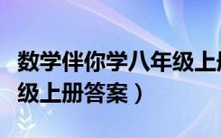 数学伴你学八年级上册答案（伴你学数学八年级上册答案）