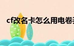 cf改名卡怎么用电卷买（cf改名卡怎么用）