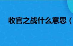 收官之战什么意思（收官之战 什么意思）