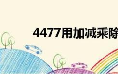 4477用加减乘除等于24（4477）