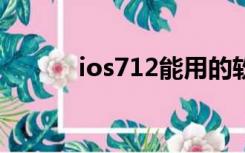 ios712能用的软件（ios7 1 2）