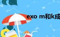 exo m和k成员（exo m）