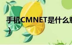 手机CMNET是什么意思（cmnet是什么意思）