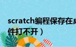 scratch编程保存在桌面文件打不开（桌面文件打不开）