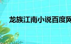 龙族江南小说百度网盘（龙族江南小说）