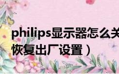 philips显示器怎么关机（philips显示器怎么恢复出厂设置）