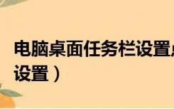 电脑桌面任务栏设置点不开（电脑桌面任务栏设置）