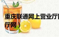 重庆联通网上营业厅网点（重庆联通网上营业厅网）