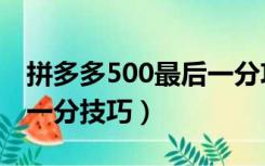 拼多多500最后一分攻略（拼多多500元最后一分技巧）