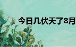 今日几伏天了8月18日（今日几伏）