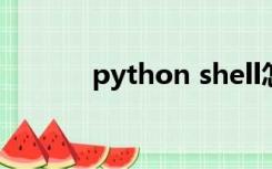 python shell怎么运行py文件