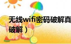 无线wifi密码破解真有用吗?（无线wifi密码破解）