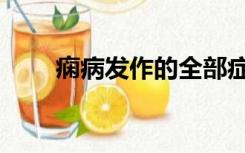 痫病发作的全部症状（癫痫的症状）