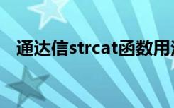 通达信strcat函数用法（strcat函数用法）