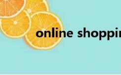 online shopping英语作文60词