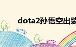 dota2孙悟空出装（dota2孙悟空）