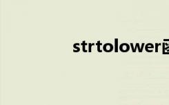 strtolower函数（strtol）