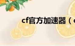 cf官方加速器（cf体验服加速器）