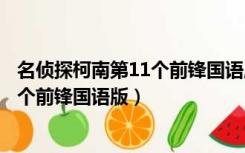 名侦探柯南第11个前锋国语版在线观看（名侦探柯南第十一个前锋国语版）