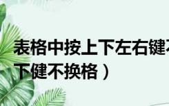 表格中按上下左右键不换格了怎么办（表格上下健不换格）